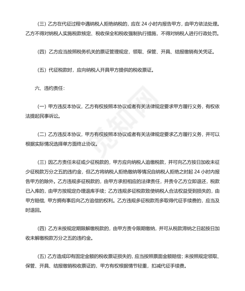 委托代征协议书.doc