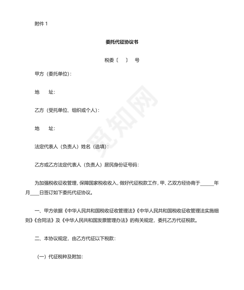 委托代征协议书.doc