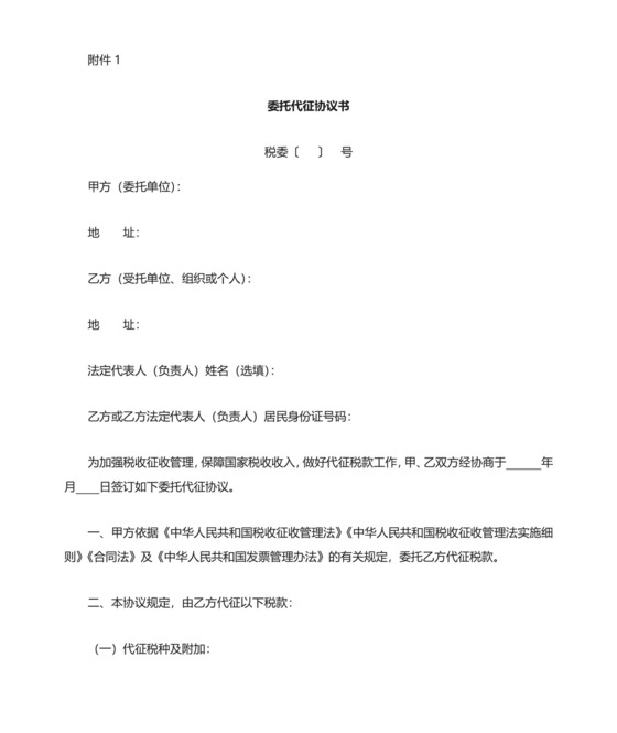 委托代征协议书.doc