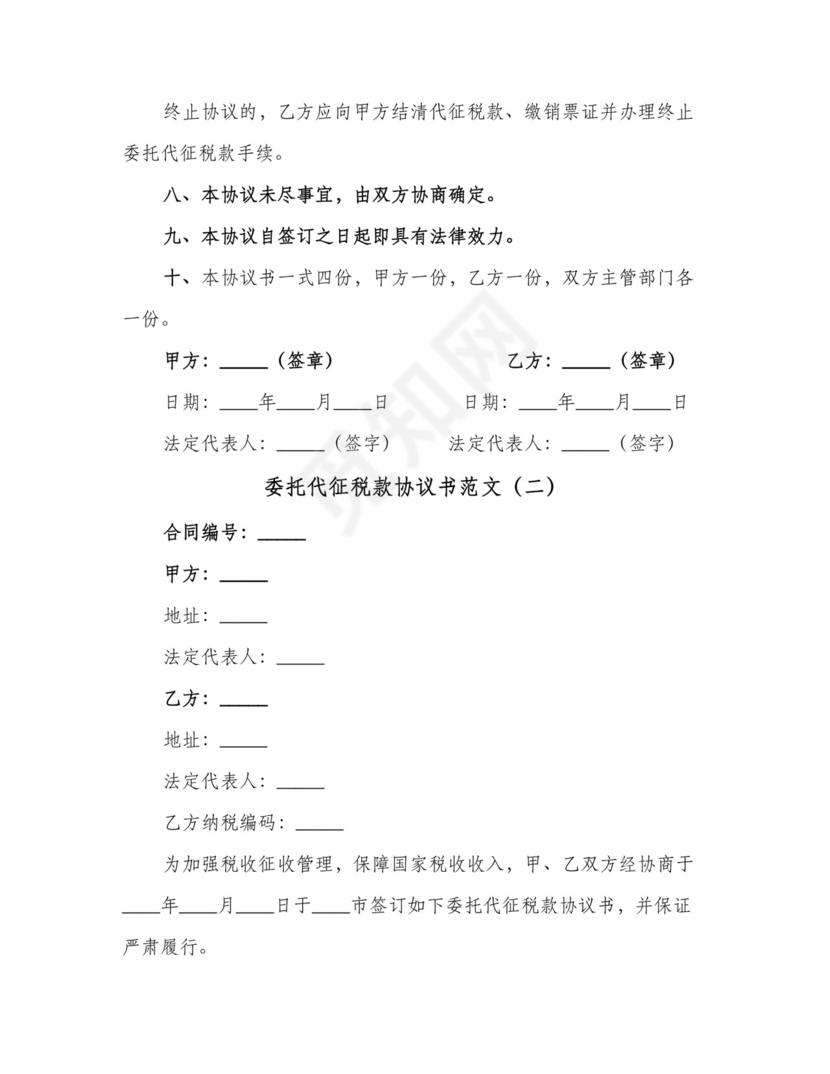 委托代征税款协议书范文(2篇).doc