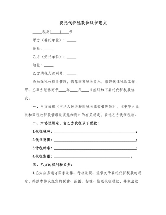委托代征税款协议书范文(2篇).doc