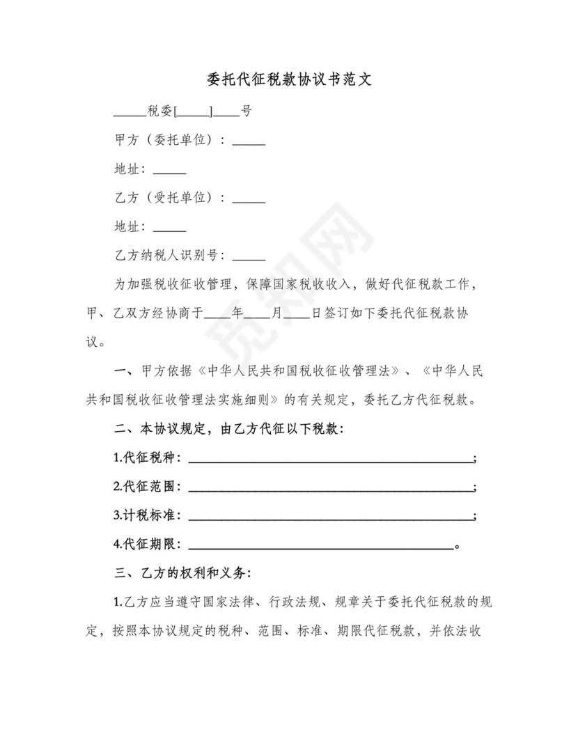 委托代征税款协议书范文(2篇).doc