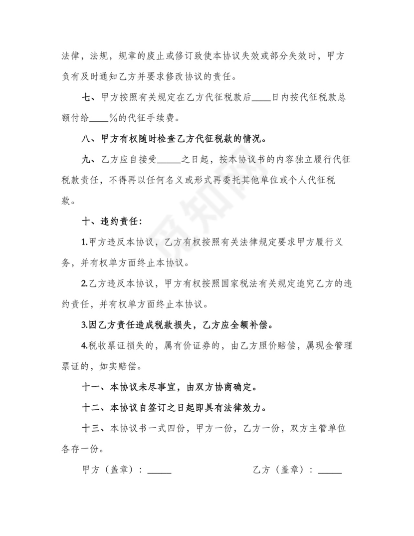 委托代征税款协议书范文(2篇).doc