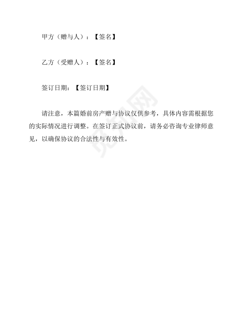 婚前房产赠与协议完整篇.docx