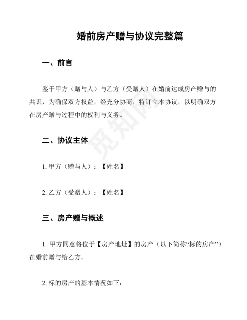 婚前房产赠与协议完整篇.docx