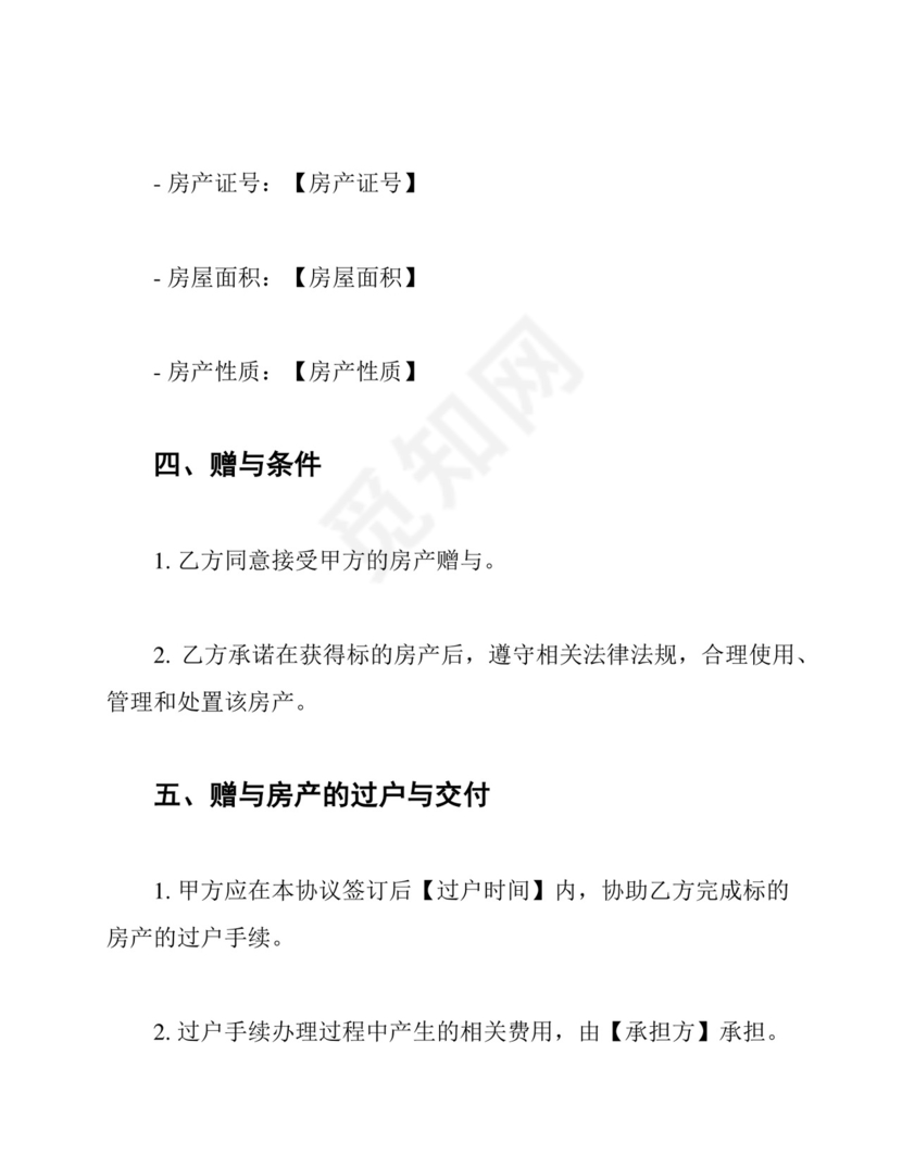 婚前房产赠与协议完整篇.docx