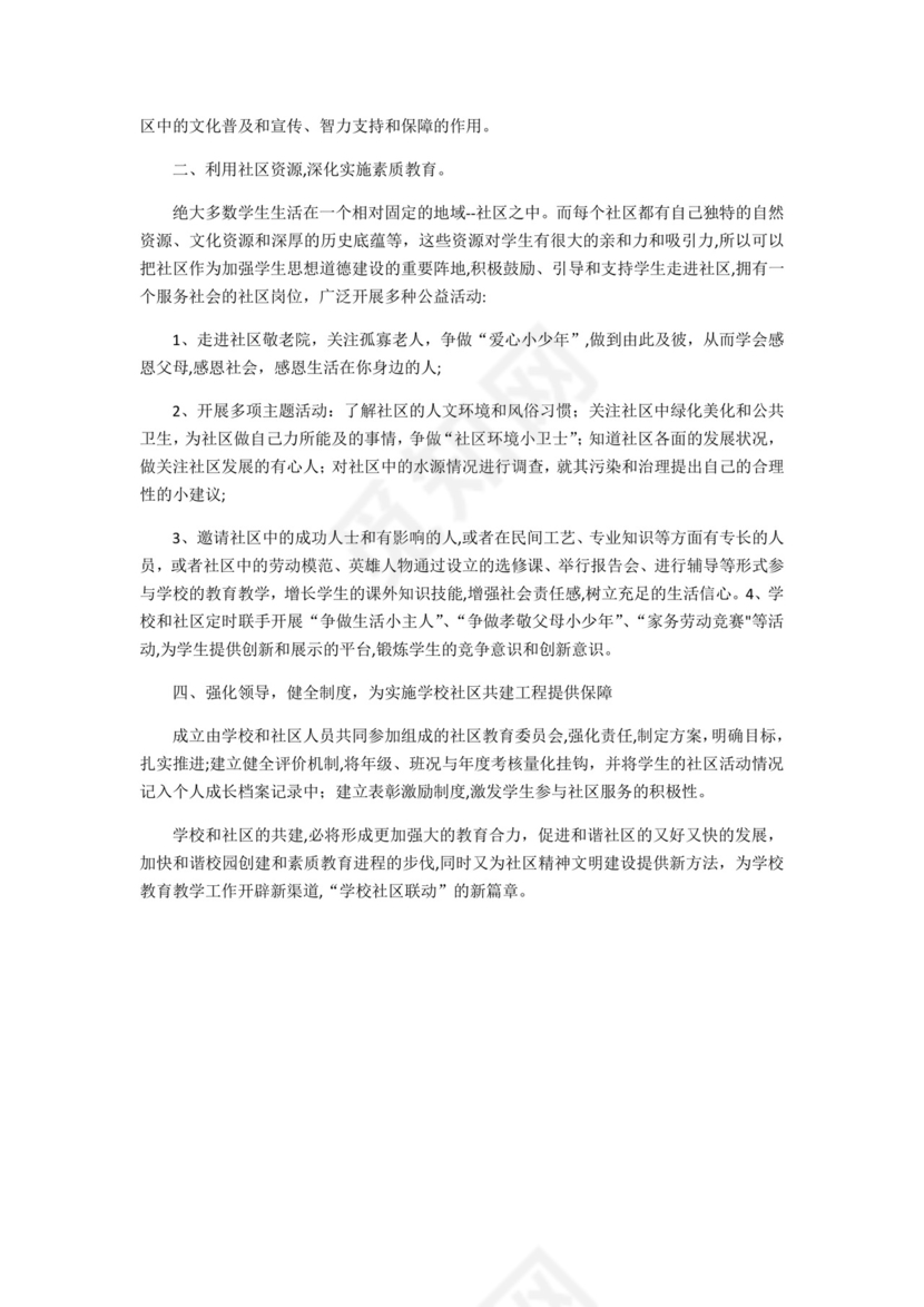 学校与社区共建方案.docx