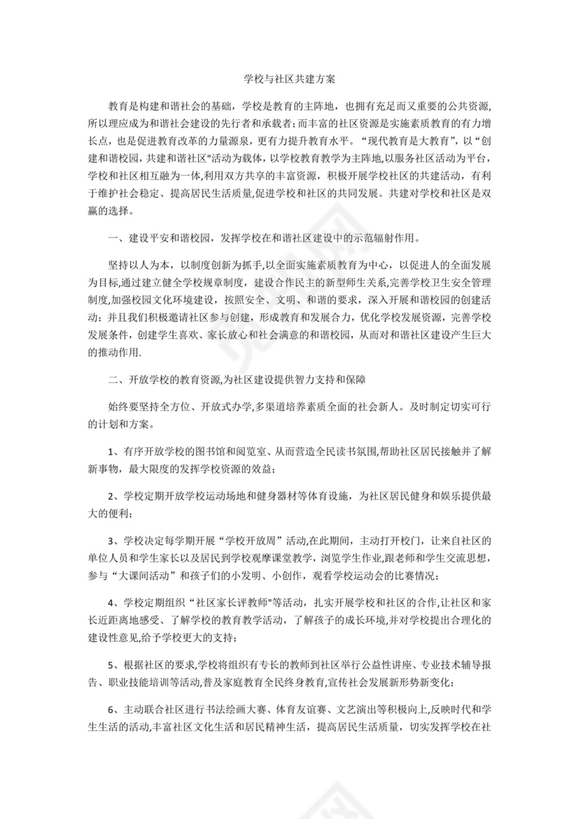 学校与社区共建方案.docx