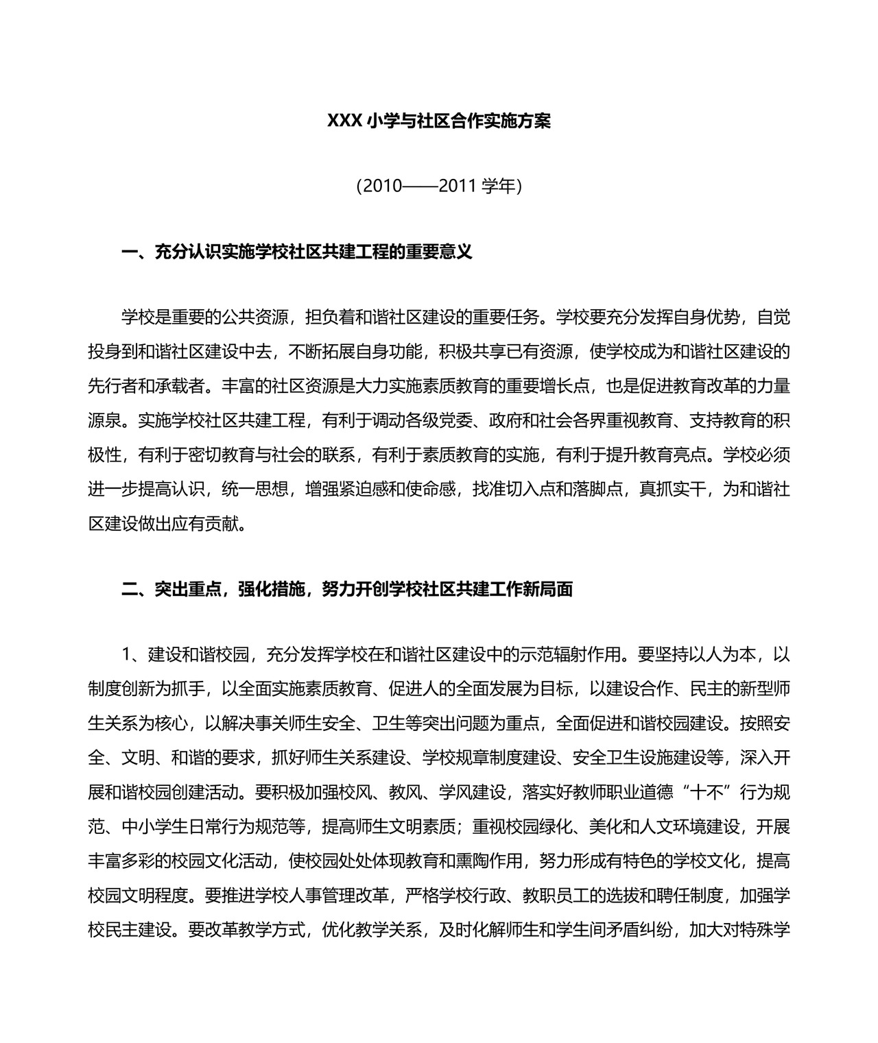 学校与社区共建方案.doc