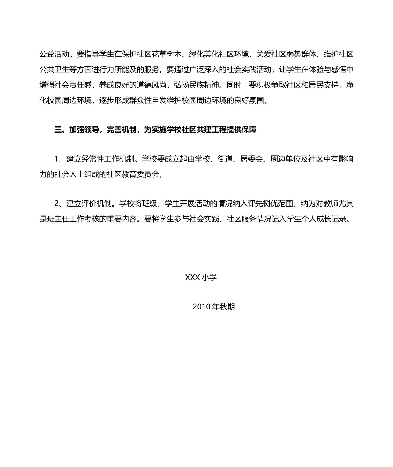 学校与社区共建方案.doc