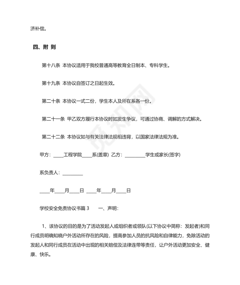 学校安全免责协议书.doc