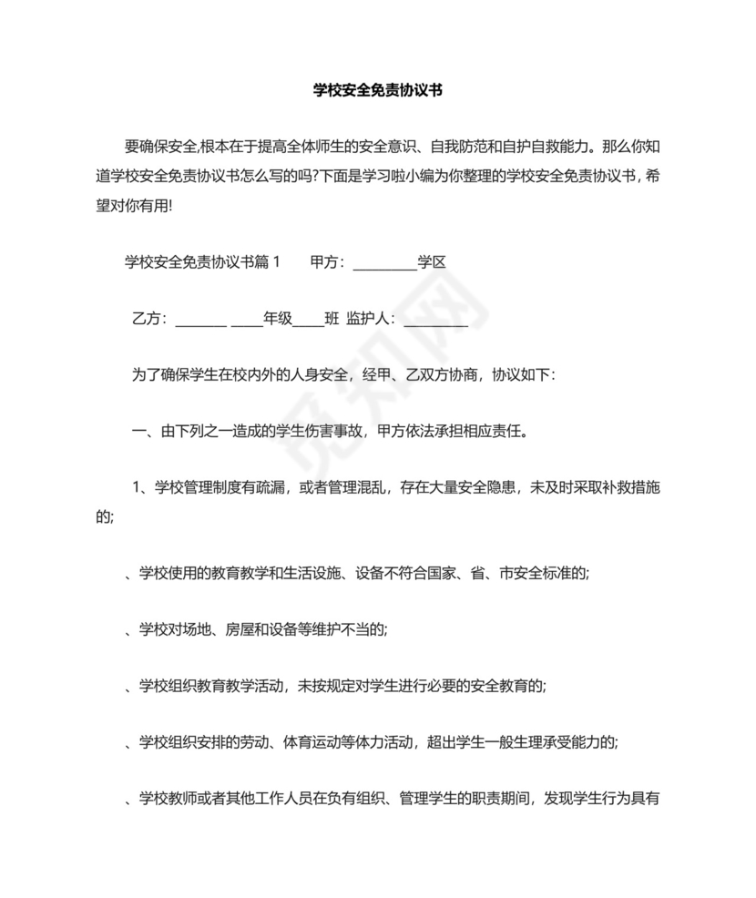 学校安全免责协议书.doc