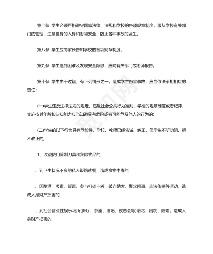 学校安全免责协议书.doc