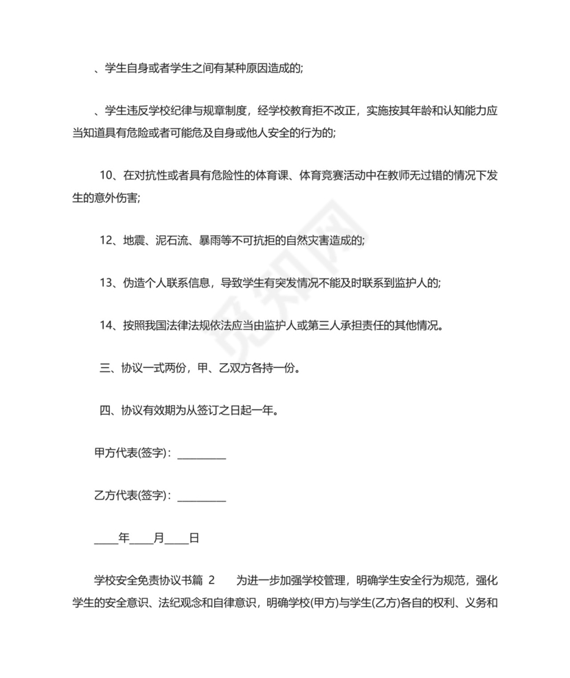 学校安全免责协议书.doc