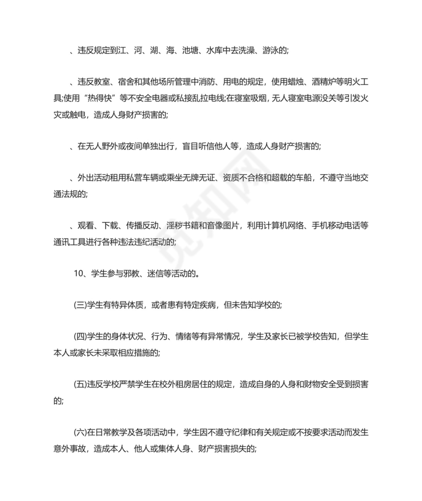 学校安全免责协议书.doc