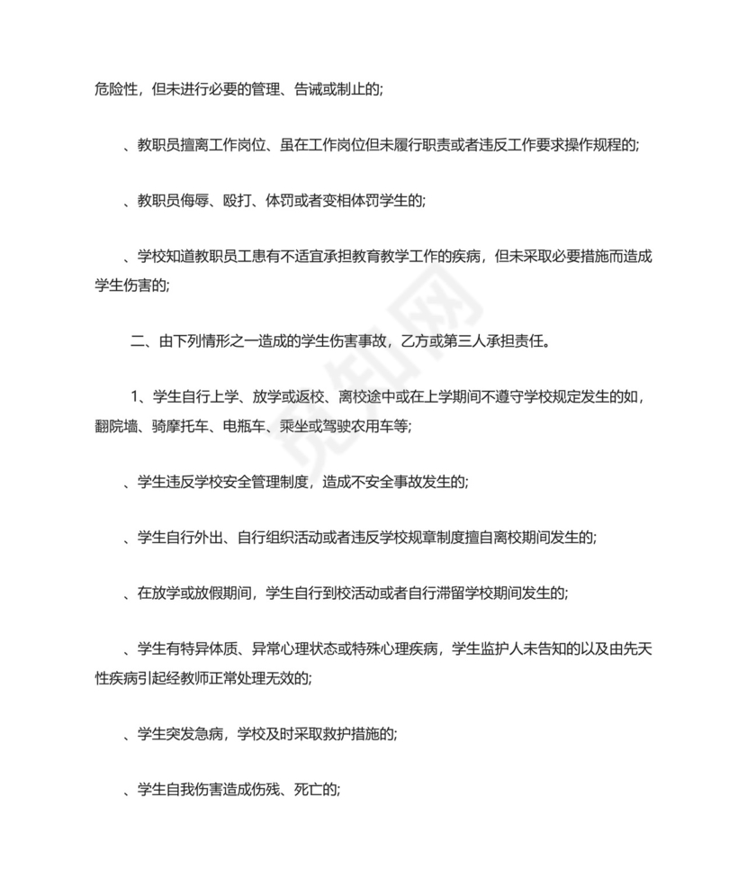 学校安全免责协议书.doc