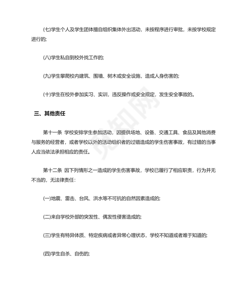 学校安全免责协议书.doc