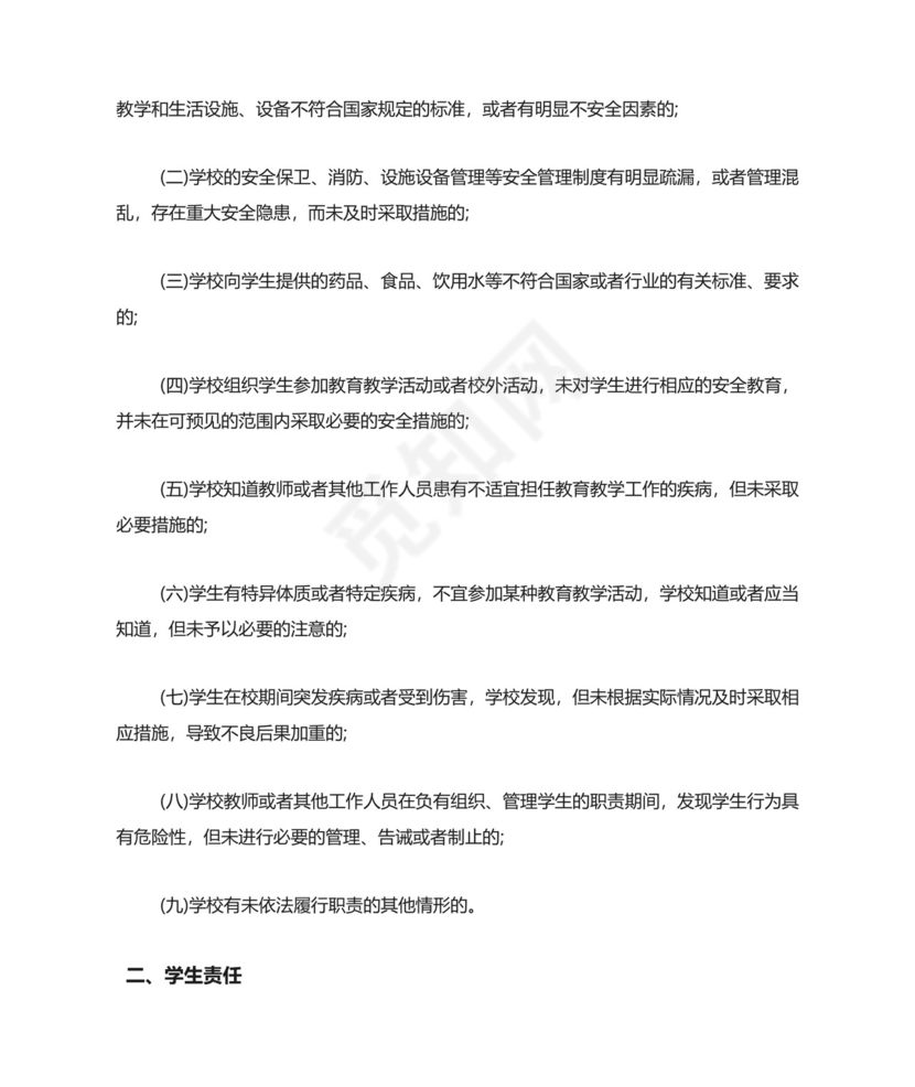 学校安全免责协议书.doc