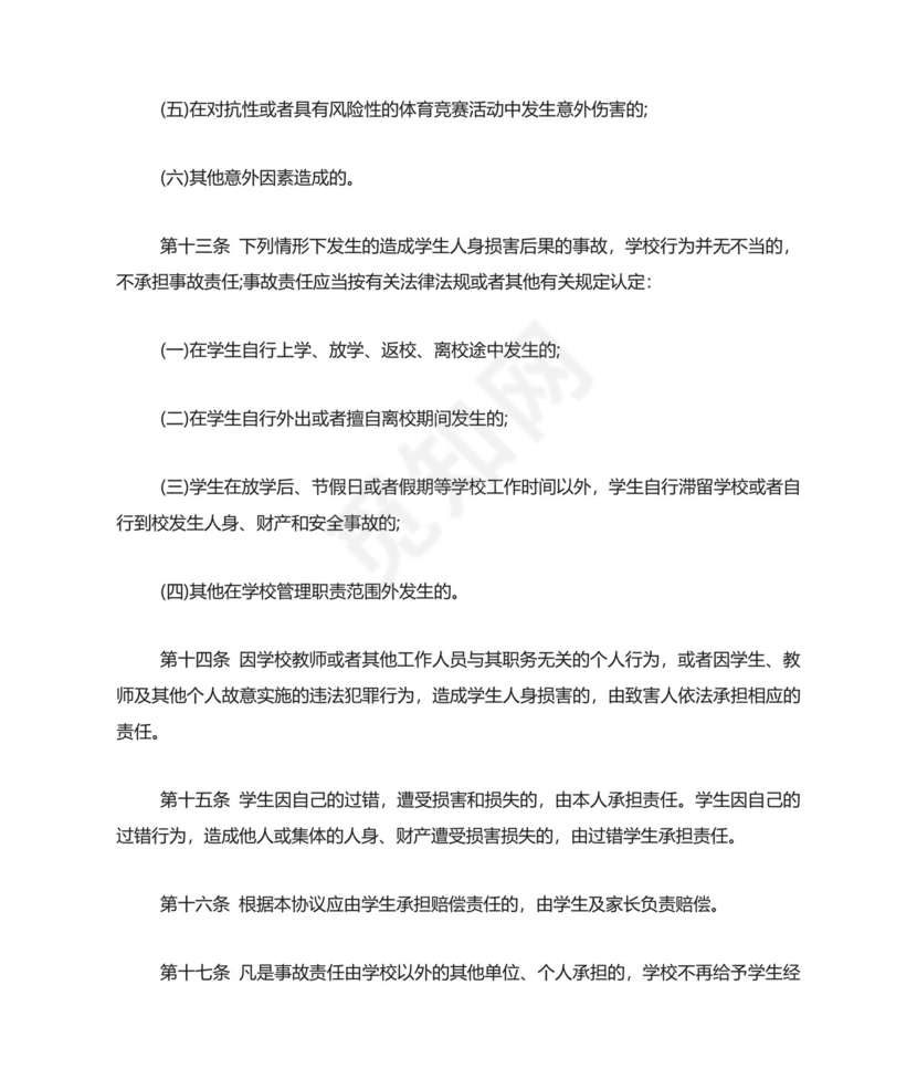 学校安全免责协议书.doc