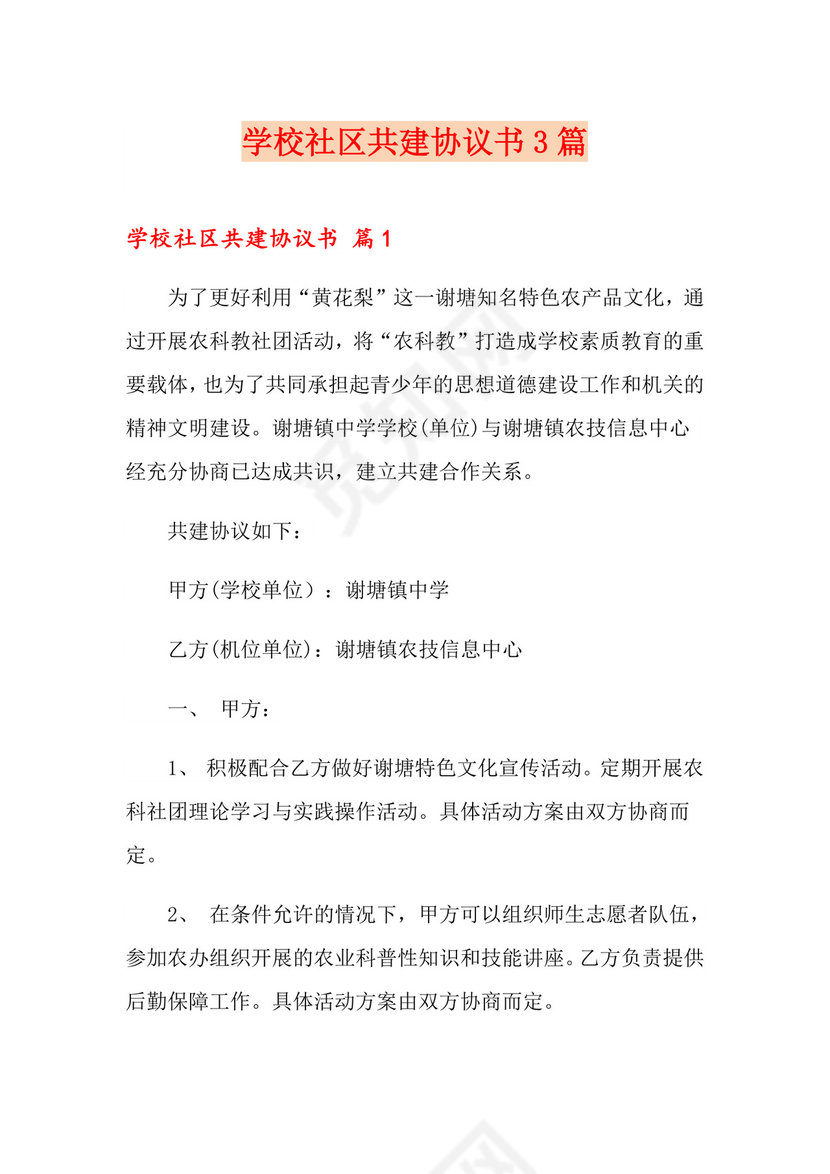 学校社区共建协议书3篇.doc