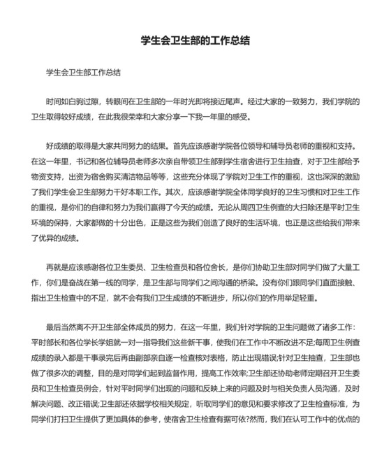 学生会卫生部的工作总结.docx