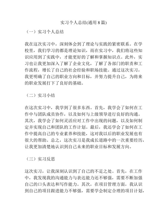 实习个人总结(通用8篇).docx