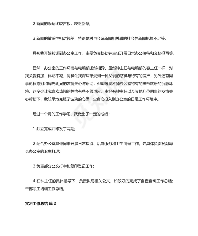 实习工作总结.docx