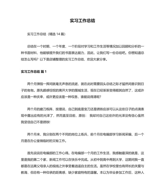实习工作总结.docx