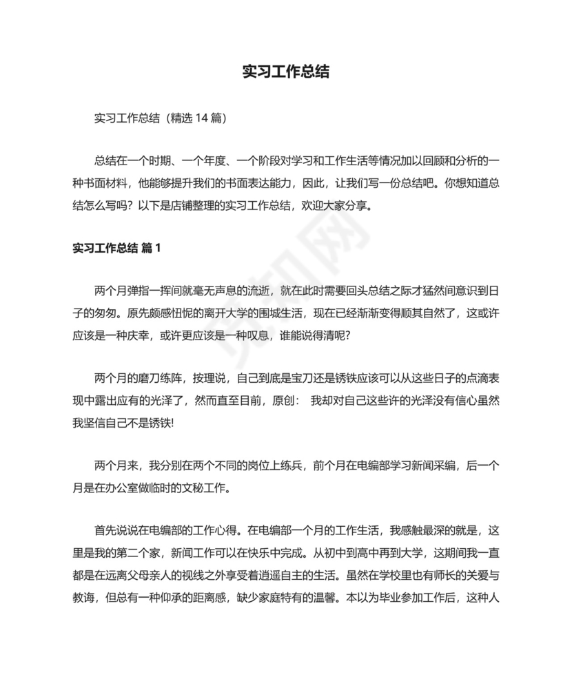 实习工作总结.docx