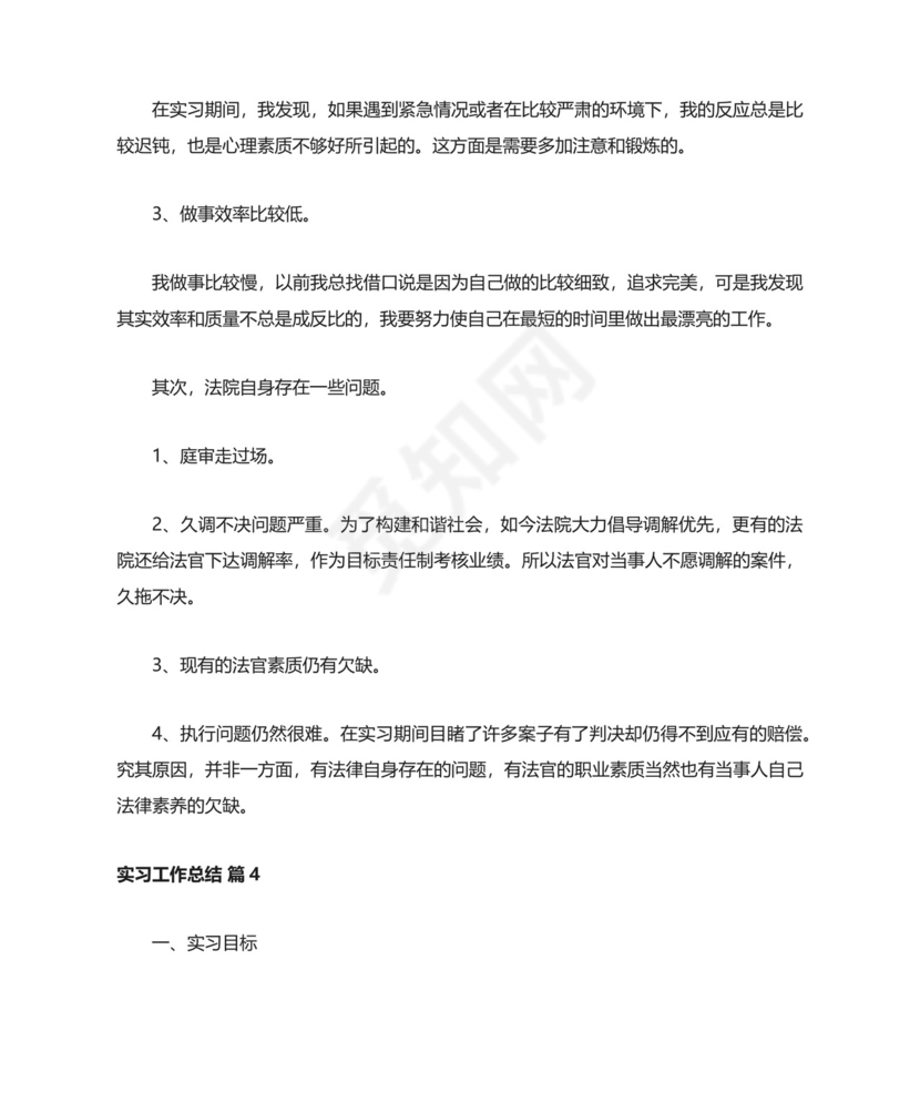 实习工作总结.docx