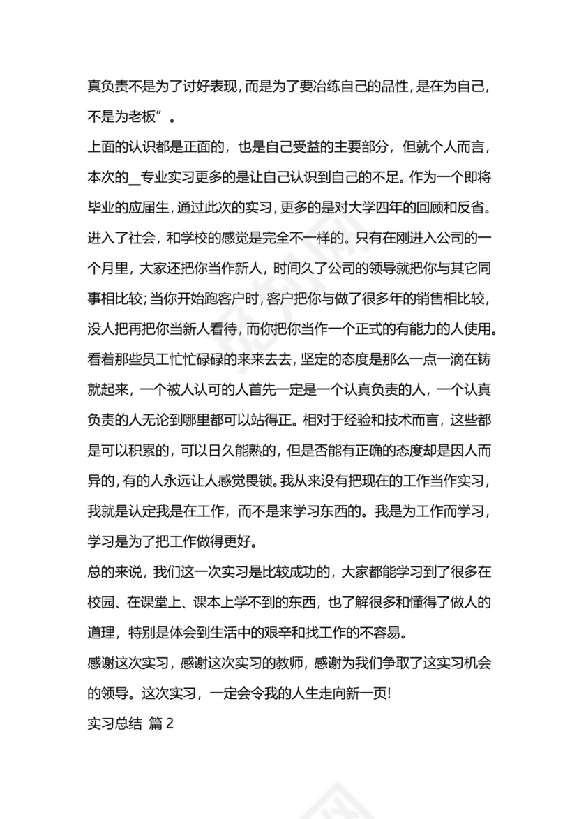 实习总结范文(精选5篇).doc