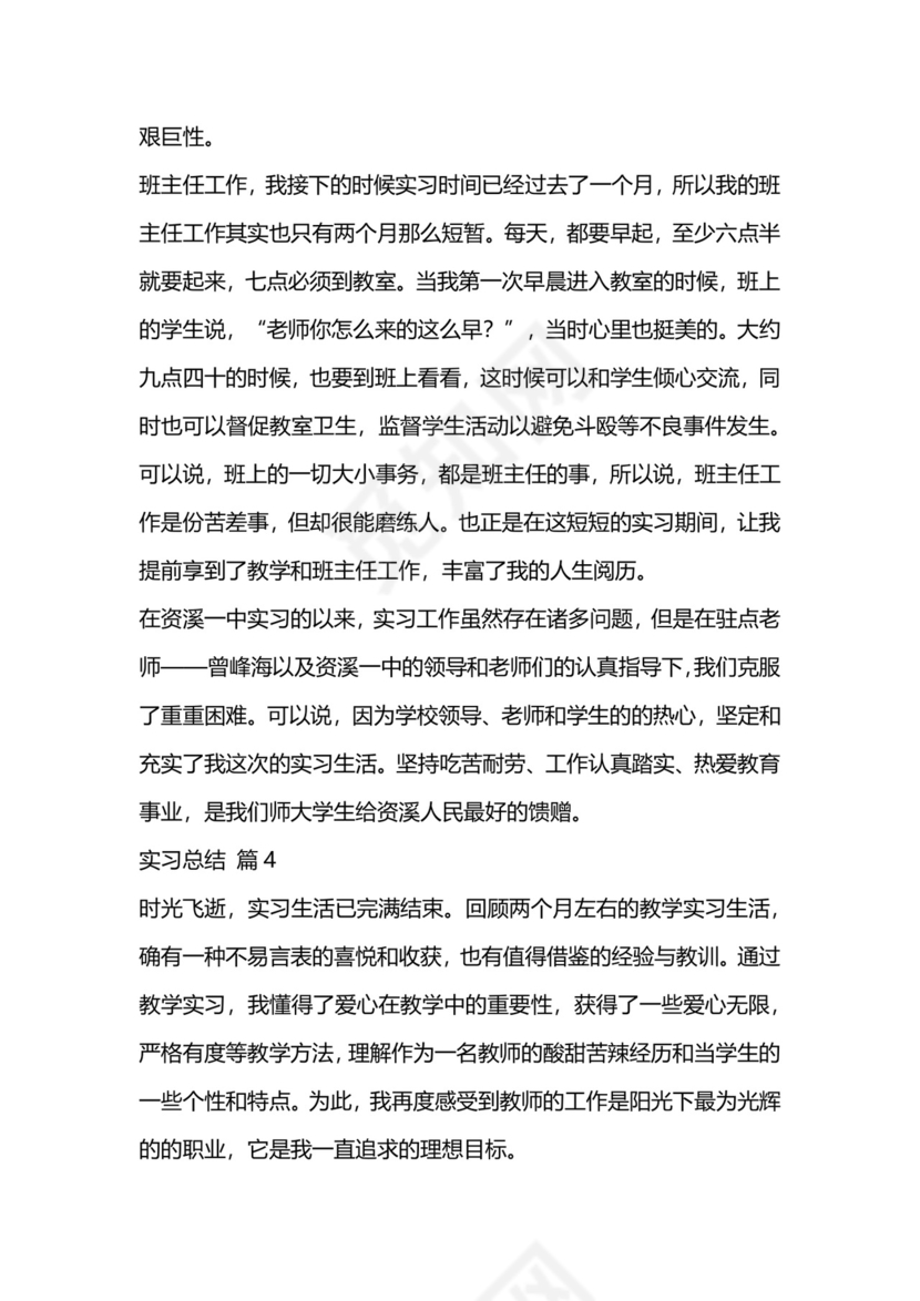实习总结范文(精选5篇).doc