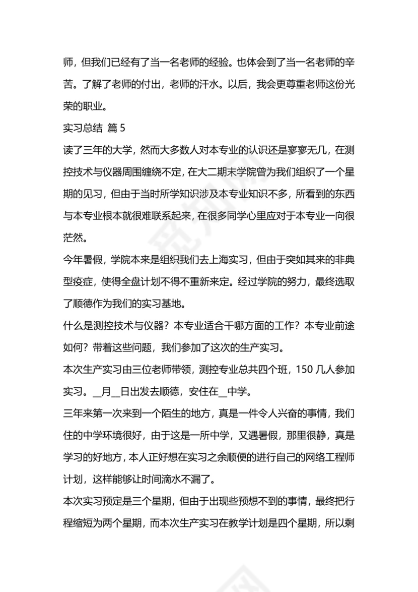 实习总结范文(精选5篇).doc