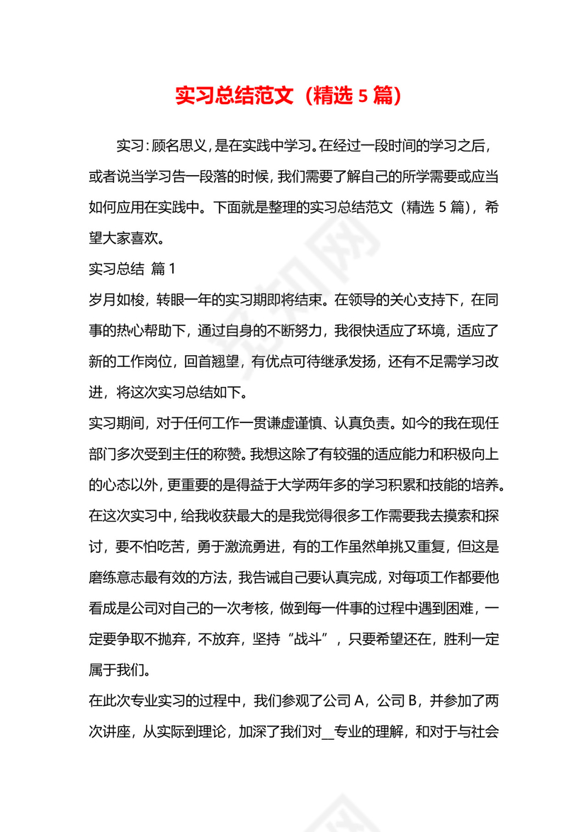 实习总结范文(精选5篇).doc