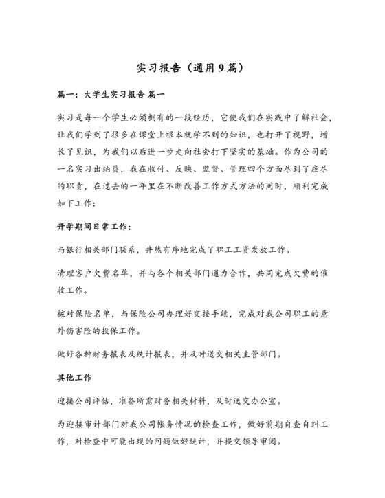 实习报告(通用9篇).docx