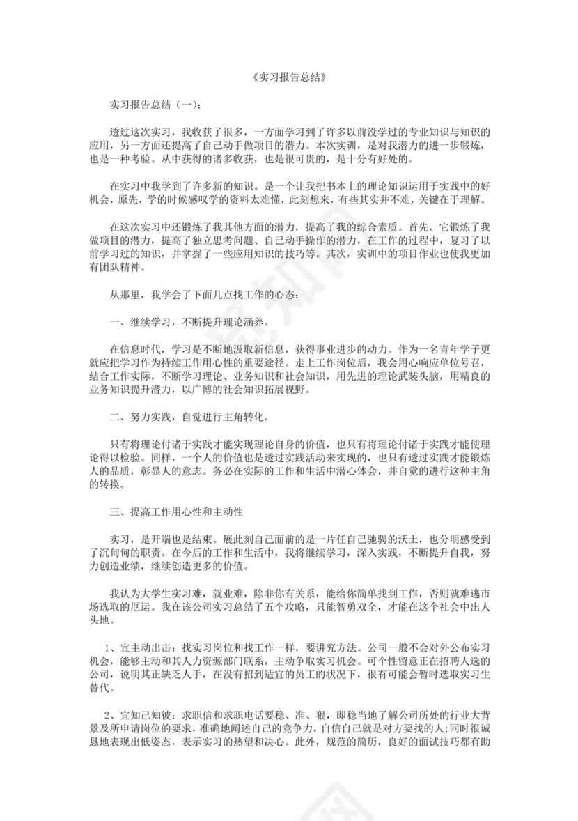 实习报告总结10篇.docx