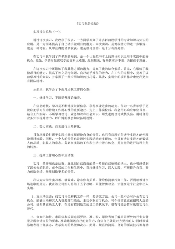 实习报告总结10篇.docx