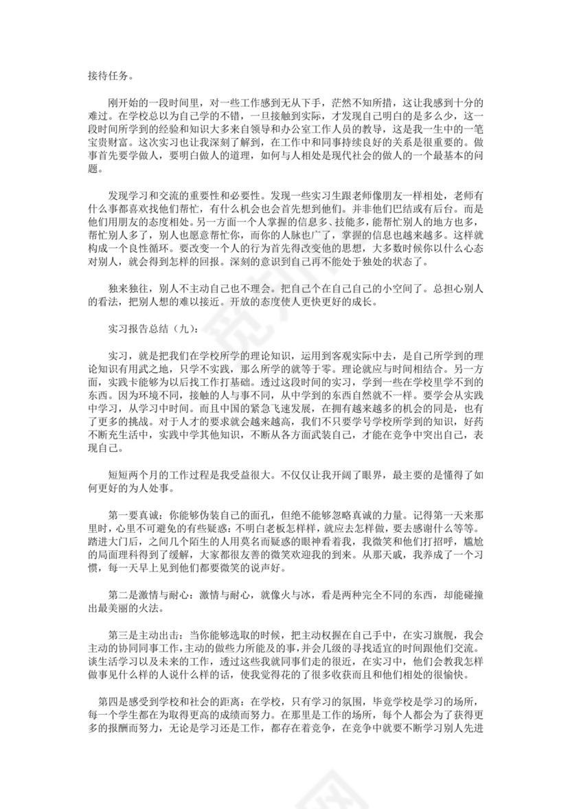 实习报告总结10篇.docx