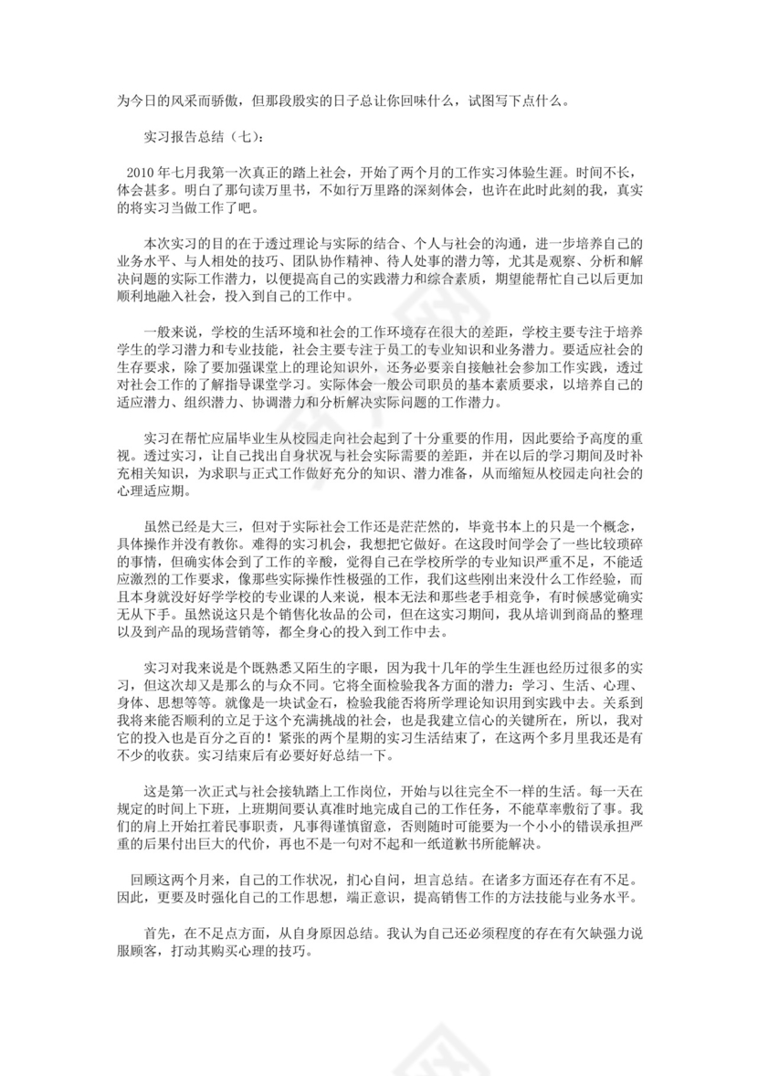 实习报告总结10篇.docx