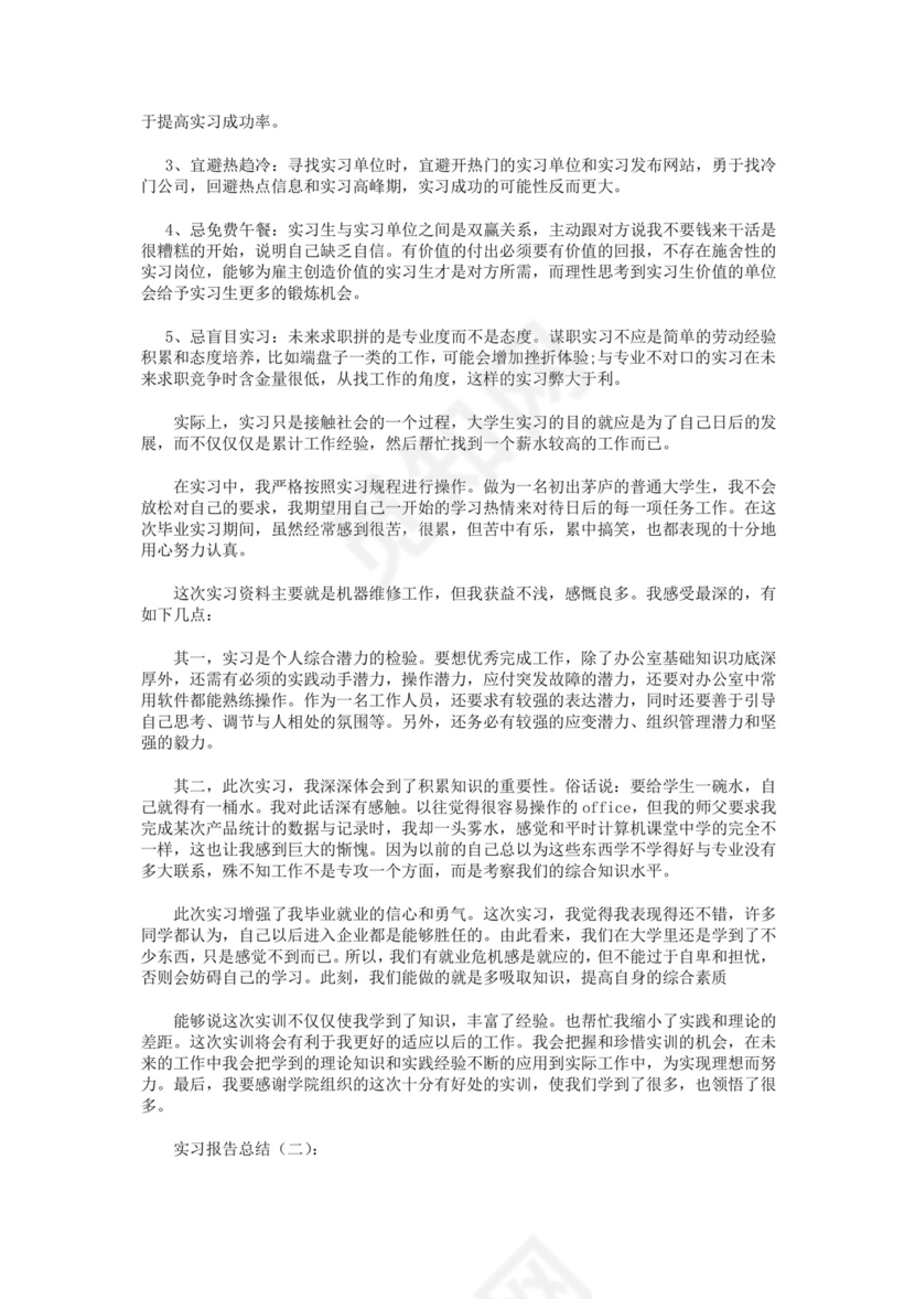 实习报告总结10篇.docx