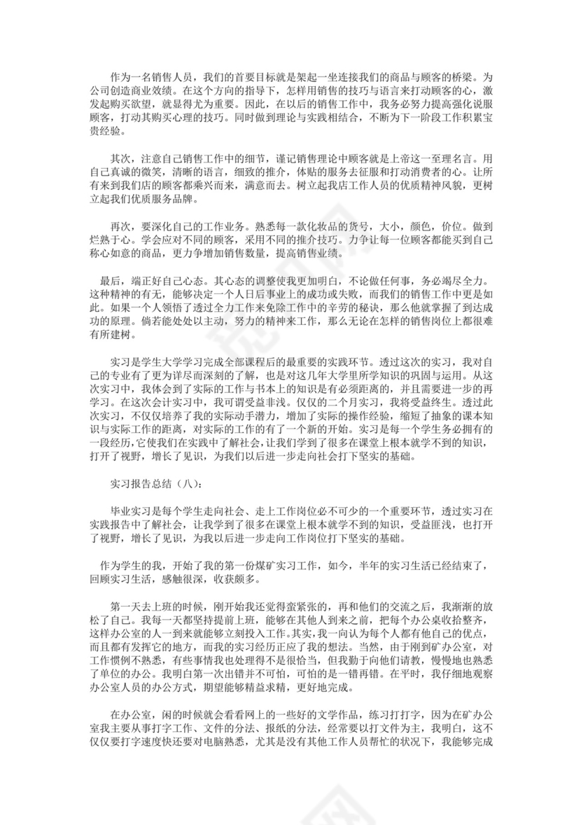 实习报告总结10篇.docx