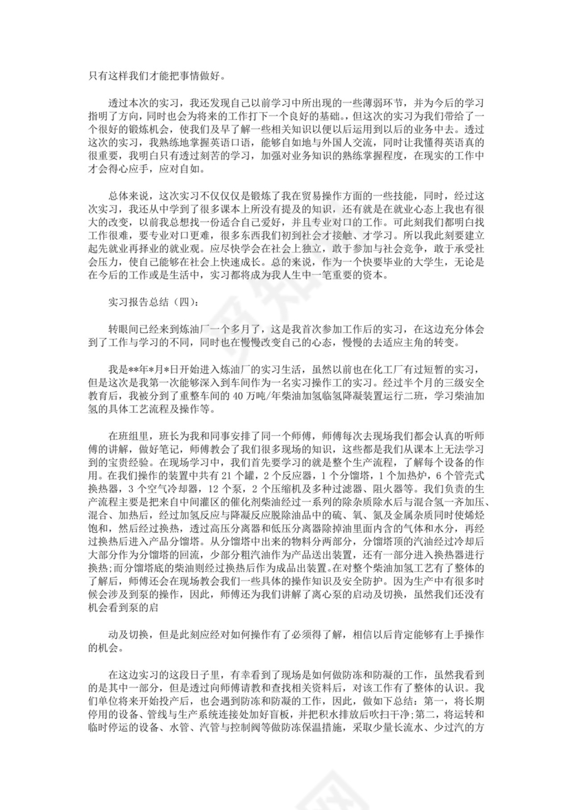 实习报告总结10篇.docx