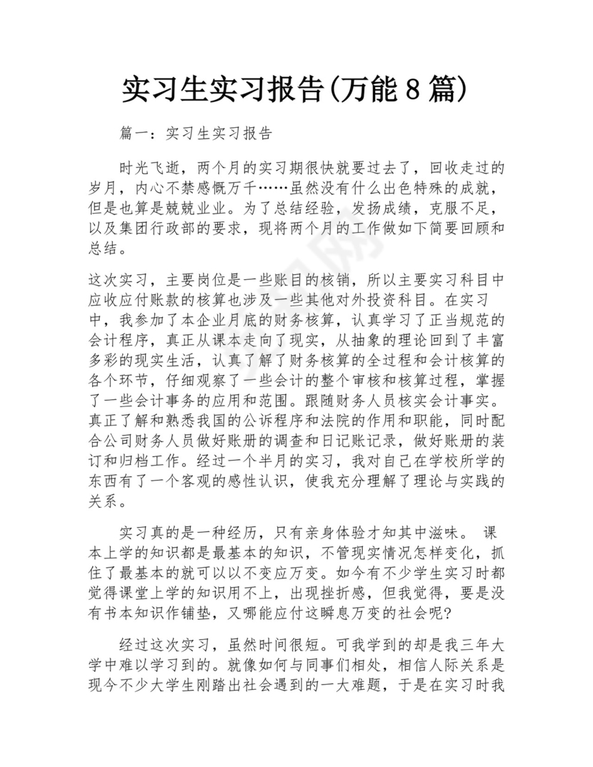 实习生实习报告(万能8篇).docx
