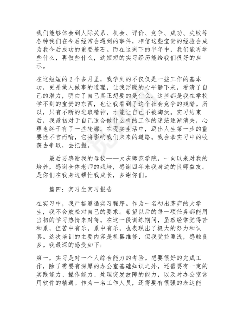 实习生实习报告(万能8篇).docx