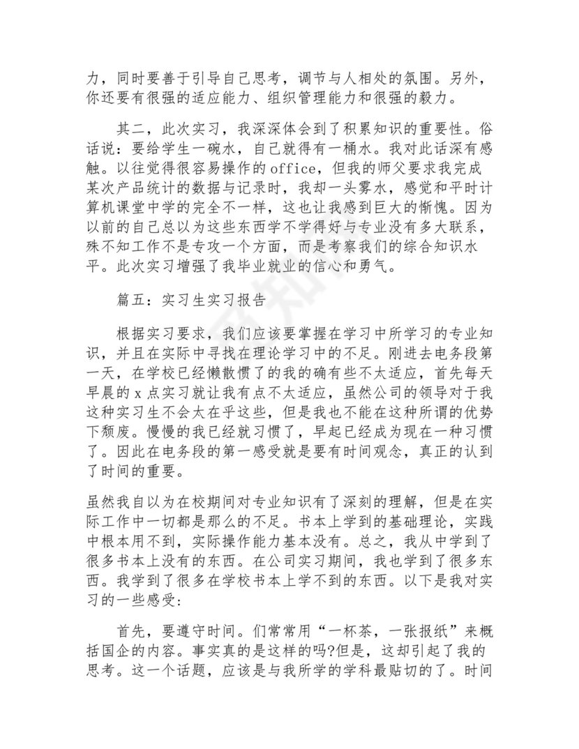 实习生实习报告(万能8篇).docx