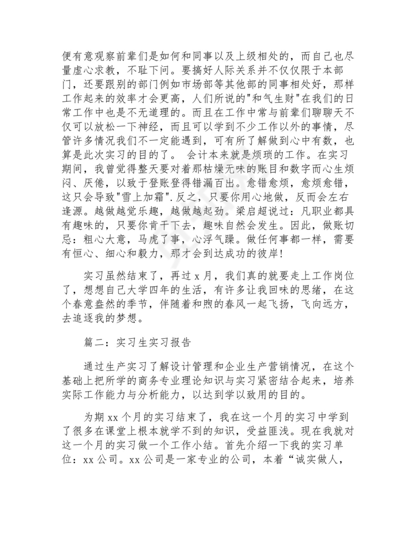 实习生实习报告(万能8篇).docx