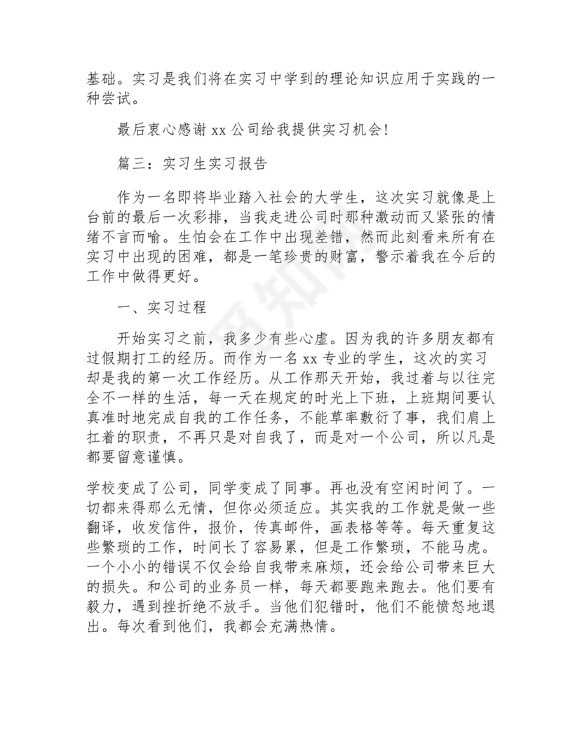 实习生实习报告(万能8篇).docx