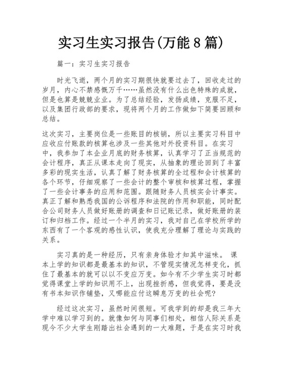 实习生实习报告(万能8篇).docx