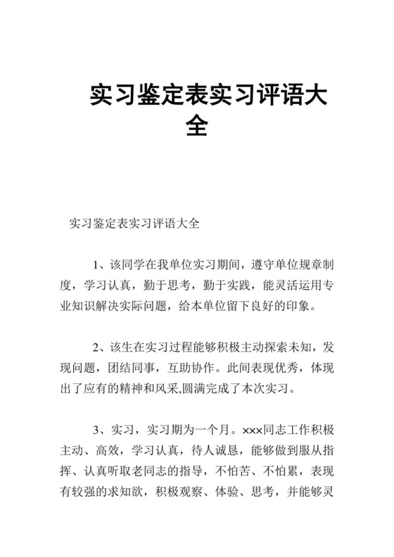 实习鉴定表实习评语大全.doc