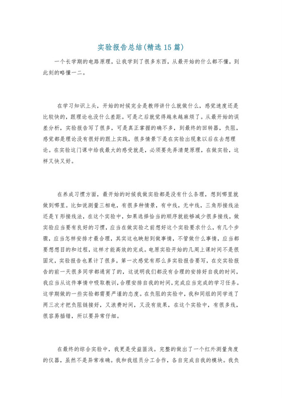 实验报告总结(精选15篇).doc